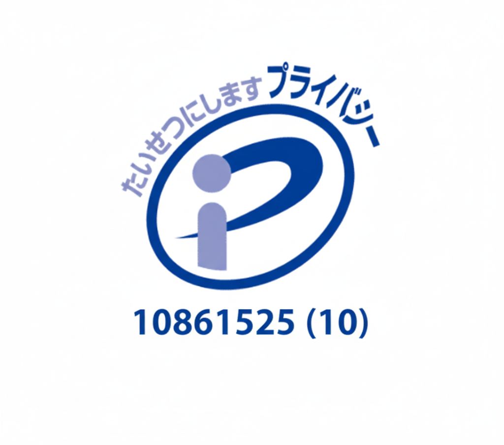 プライバシーマーク 10861525（10）